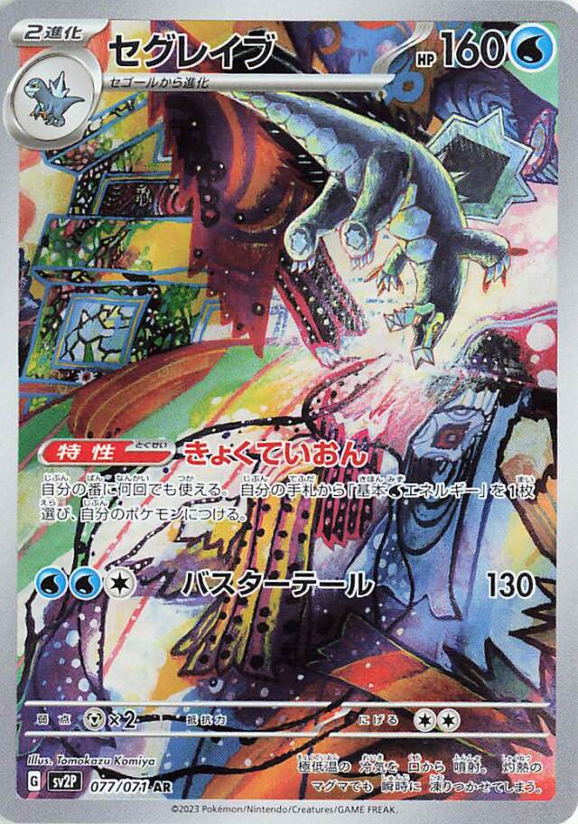 セグレイブ【AR】｛077/071｝［SV2P］