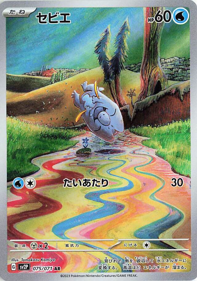セビエ【AR】｛075/071｝［SV2P］