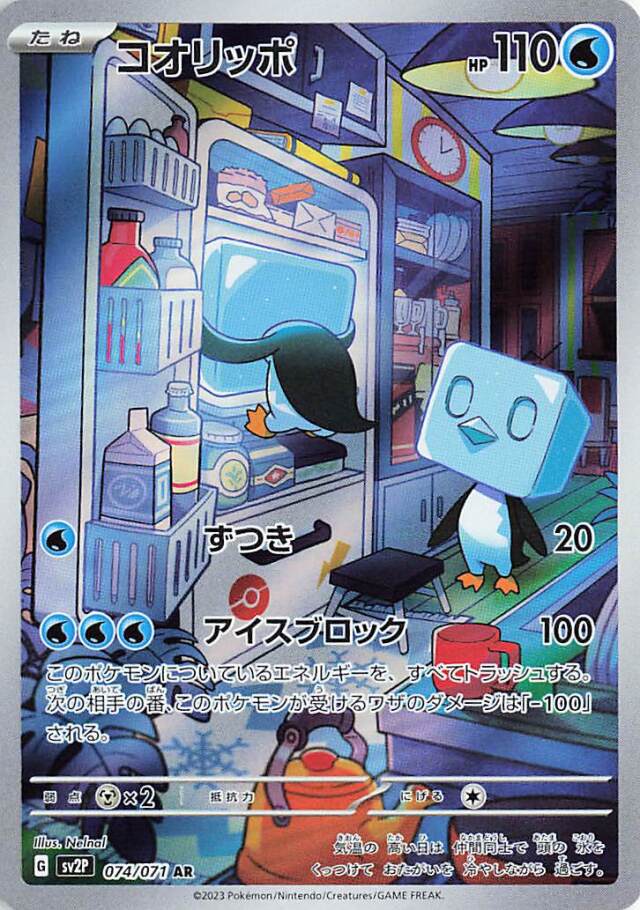 コオリッポ【AR】｛074/071｝［SV2P］