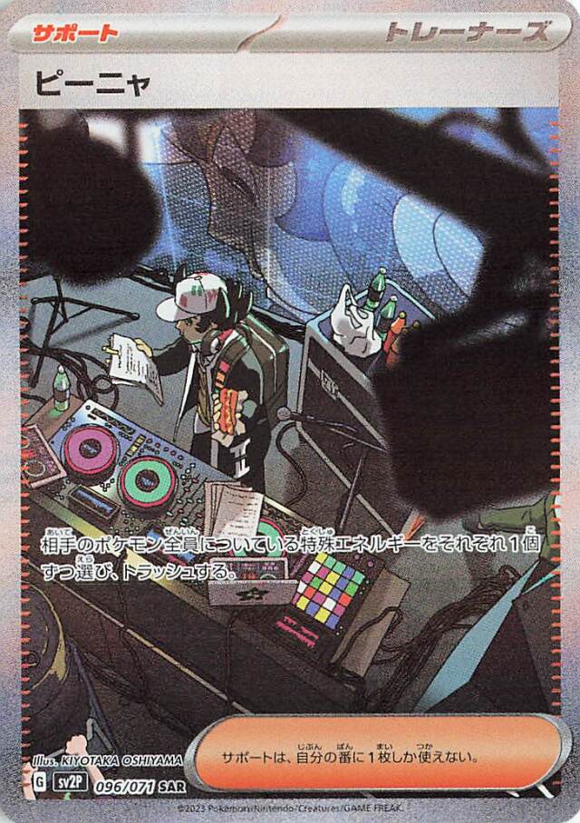 ピーニャ【SAR】｛096/071｝［SV2P］