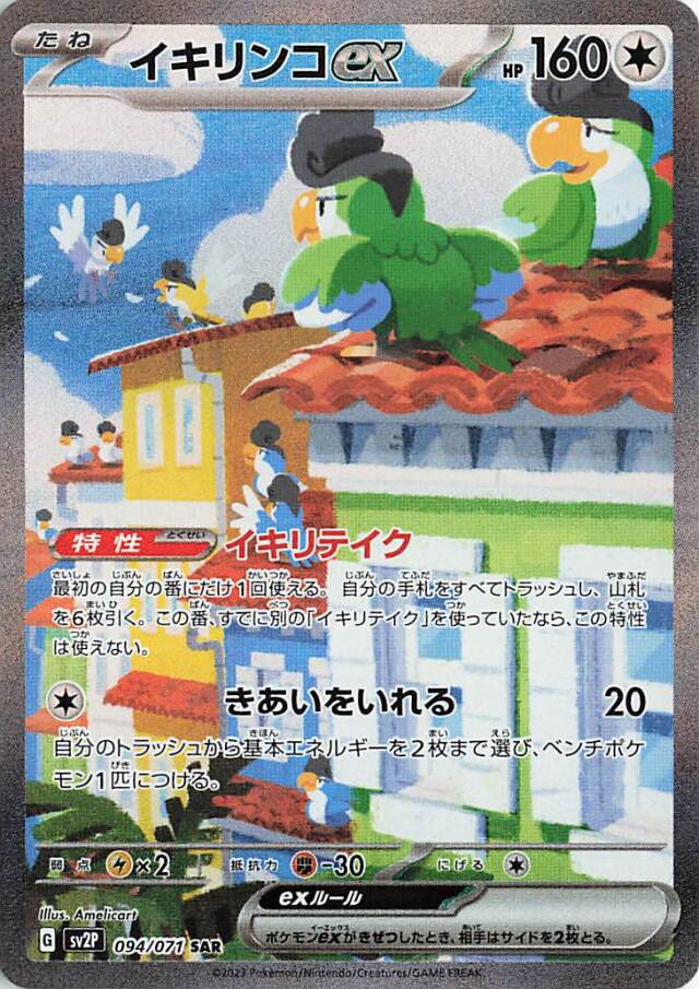 イキリンコex【SAR】｛094/071｝［SV2P］