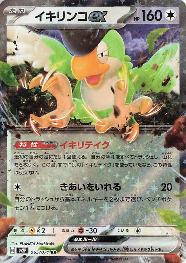 イキリンコex【RR】｛065/071｝［SV2P］