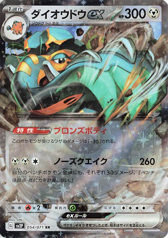 ダイオウドウex【RR】｛054/071｝［SV2P］
