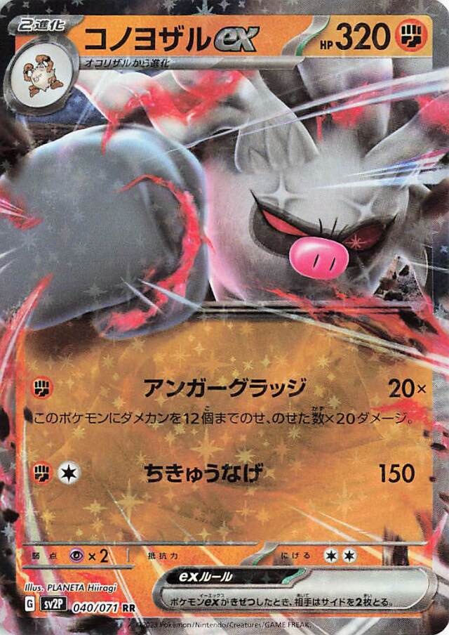 コノヨザルex【RR】｛040/071｝［SV2P］
