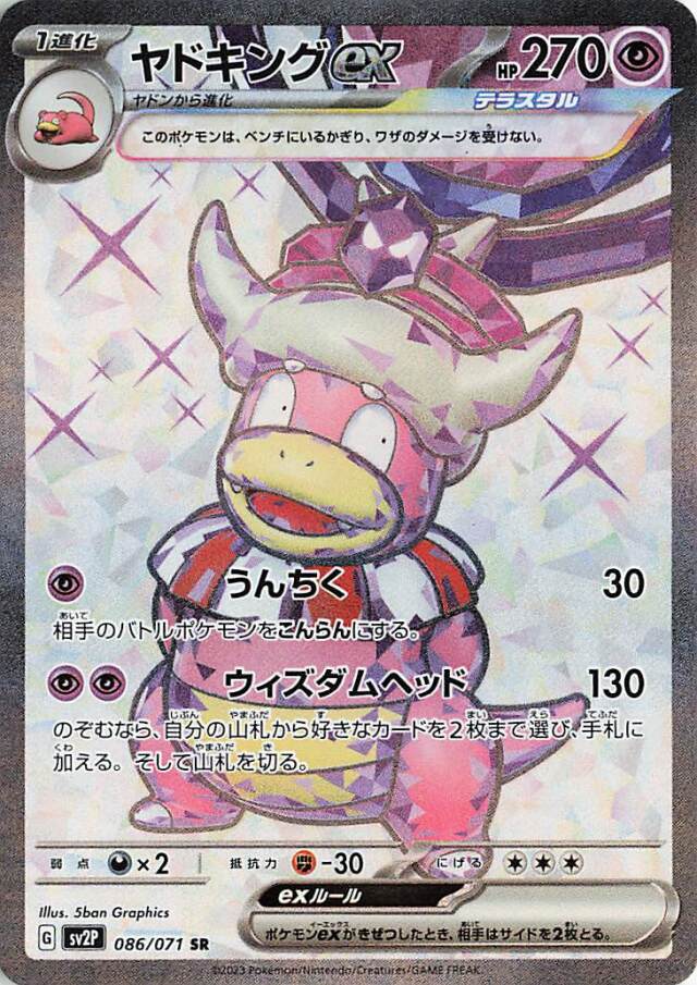ヤドキングex【SR】｛086/071｝［SV2P］