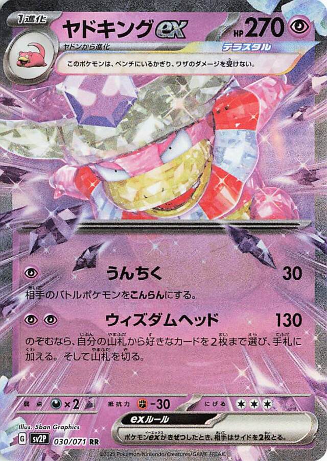 ヤドキングex【RR】｛030/071｝［SV2P］