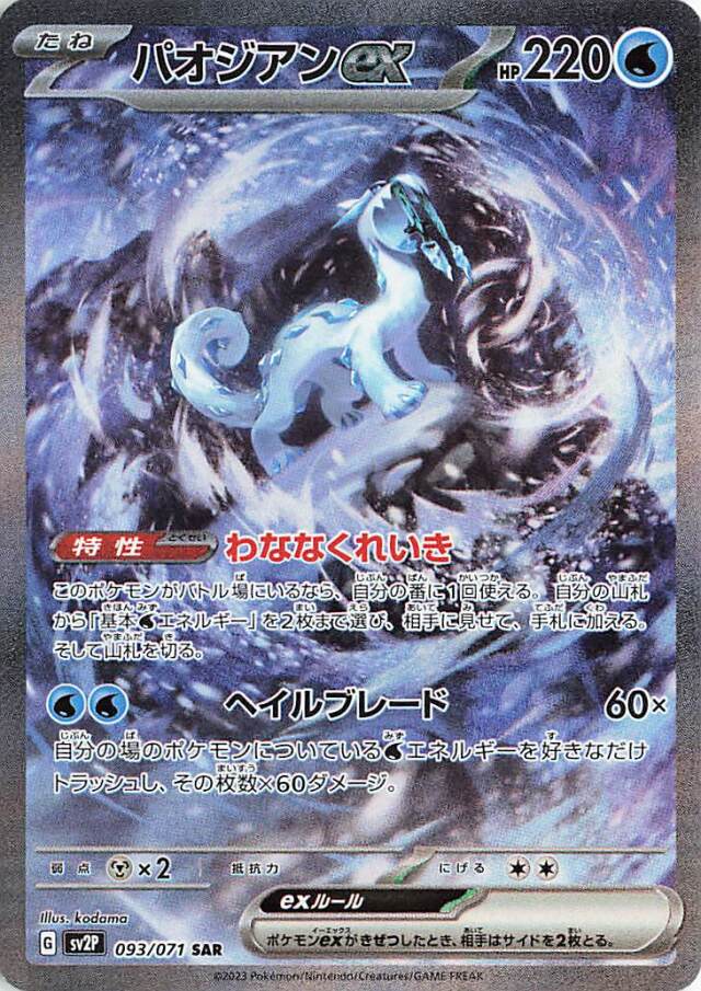 パオジアンex【SAR】｛093/071｝［SV2P］