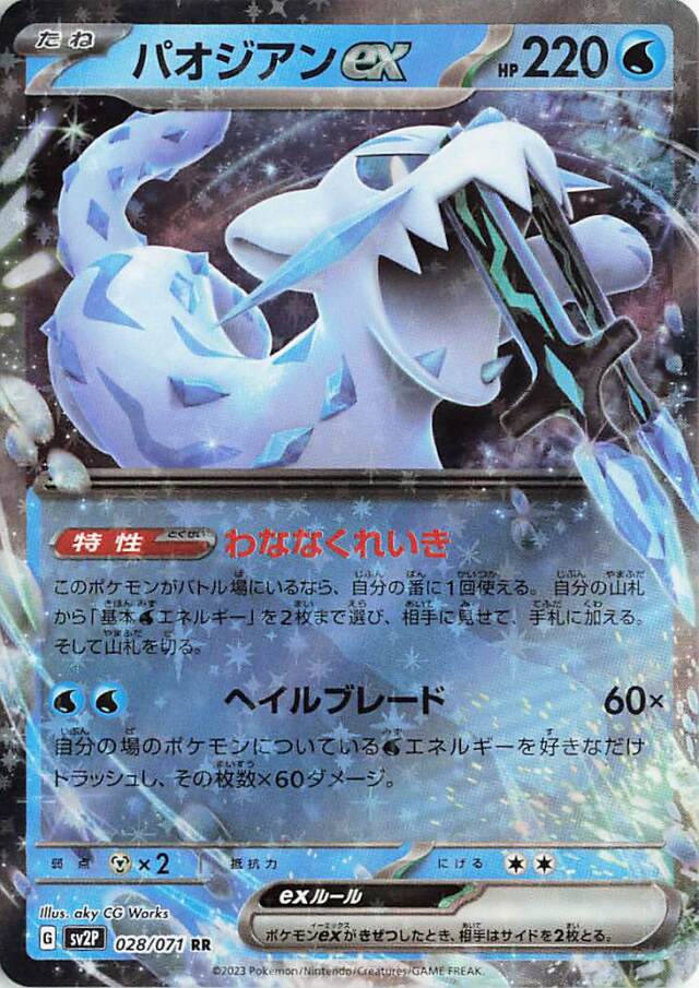 パオジアンex【RR】｛028/071｝［SV2P］