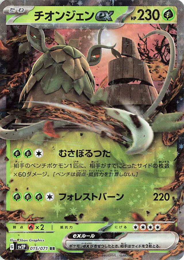 チオンジェンex【RR】｛015/071｝［SV2P］