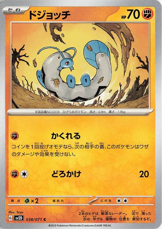 ドジョッチ【C】｛038/071｝［SV2D］