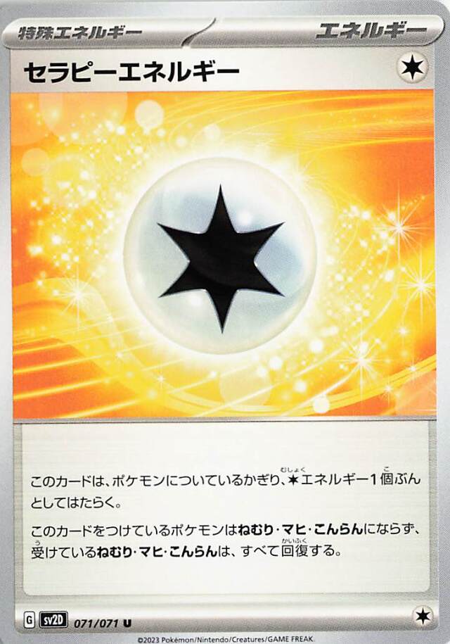 セラピーエネルギー【U】｛071/071｝［SV2D］