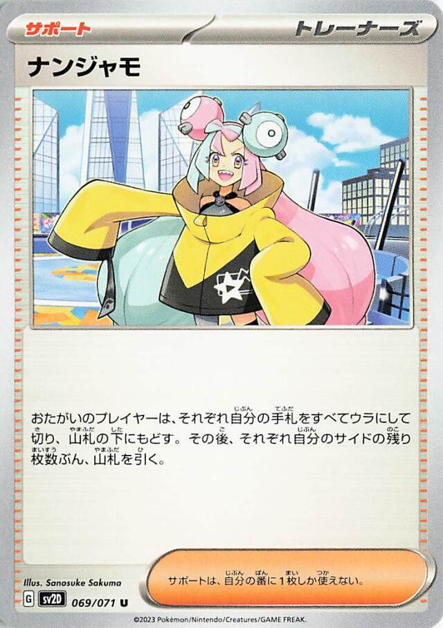 ナンジャモ【U】｛069/071｝［SV2D］