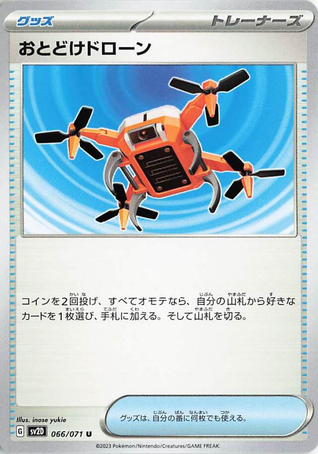 おとどけドローン【U】｛066/071｝［SV2D］