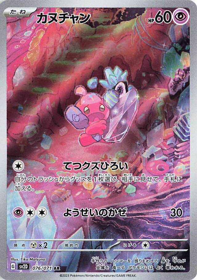カヌチャン【AR】｛076/071｝［SV2D］