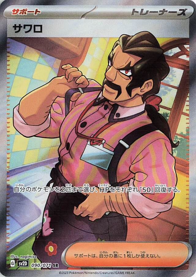 サワロ【SR】｛090/071｝［SV2D］