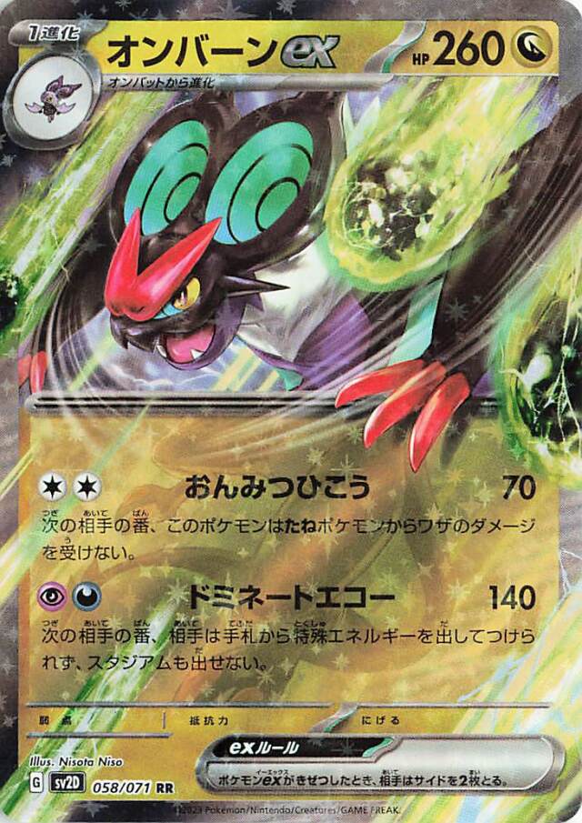 オンバーンex【RR】｛058/071｝［SV2D］