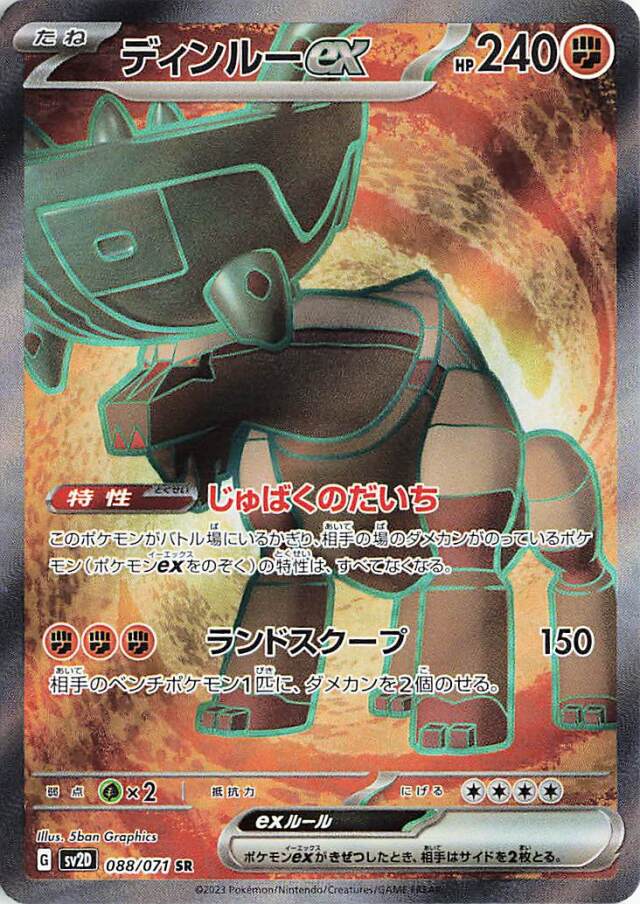 ディンルーex【SR】｛088/071｝［SV2D］