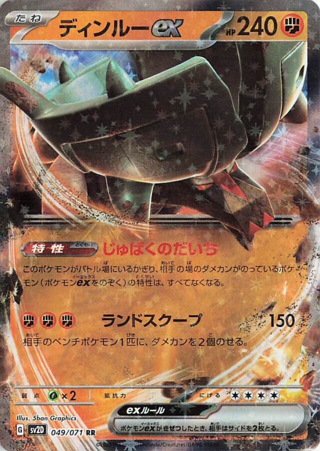 ディンルーex【RR】｛049/071｝［SV2D］