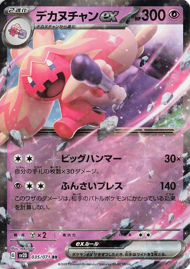デカヌチャンex【RR】｛035/071｝［SV2D］