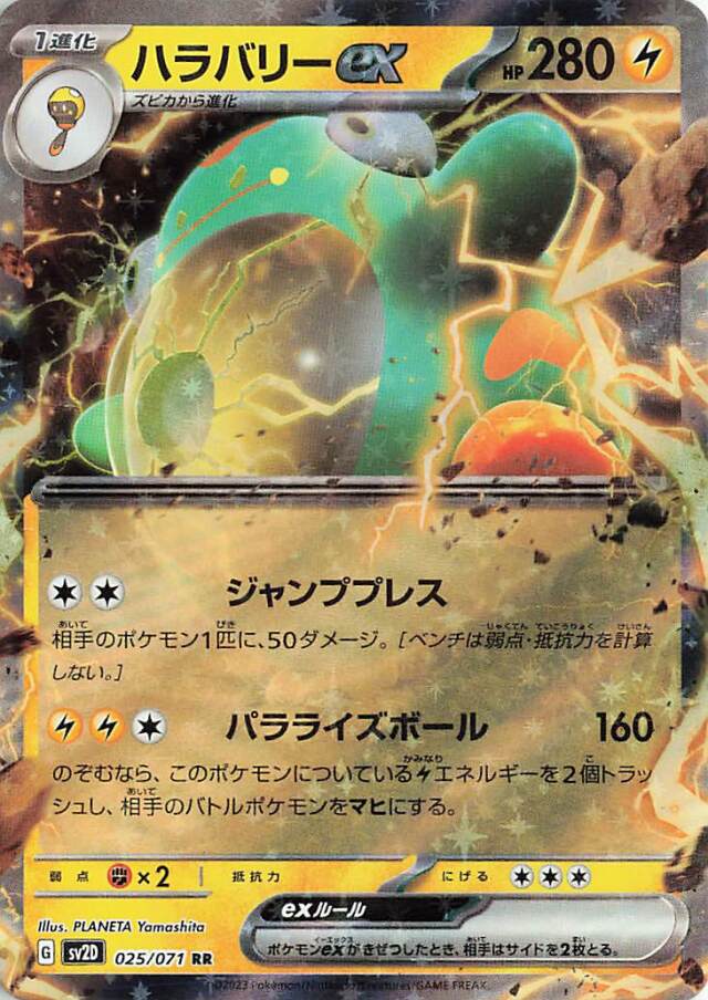 ハラバリーex【RR】｛025/071｝［SV2D］