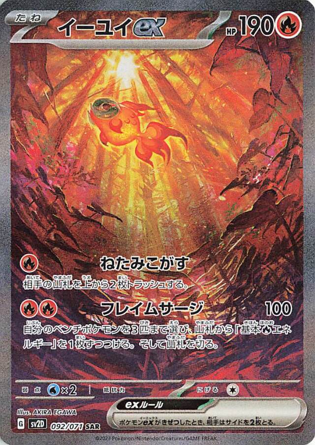イーユイex【SAR】｛092/071｝［SV2D］