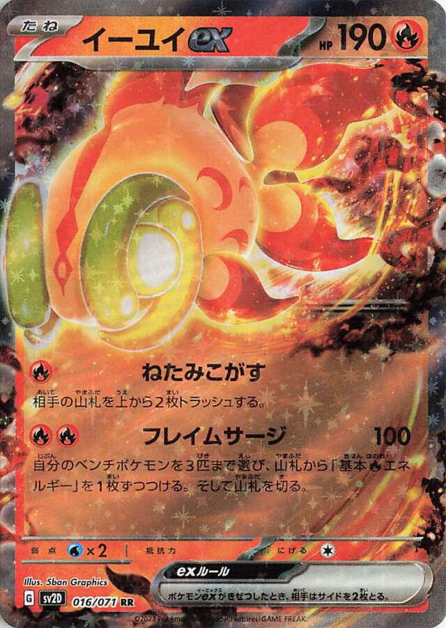 イーユイex【RR】｛016/071｝［SV2D］
