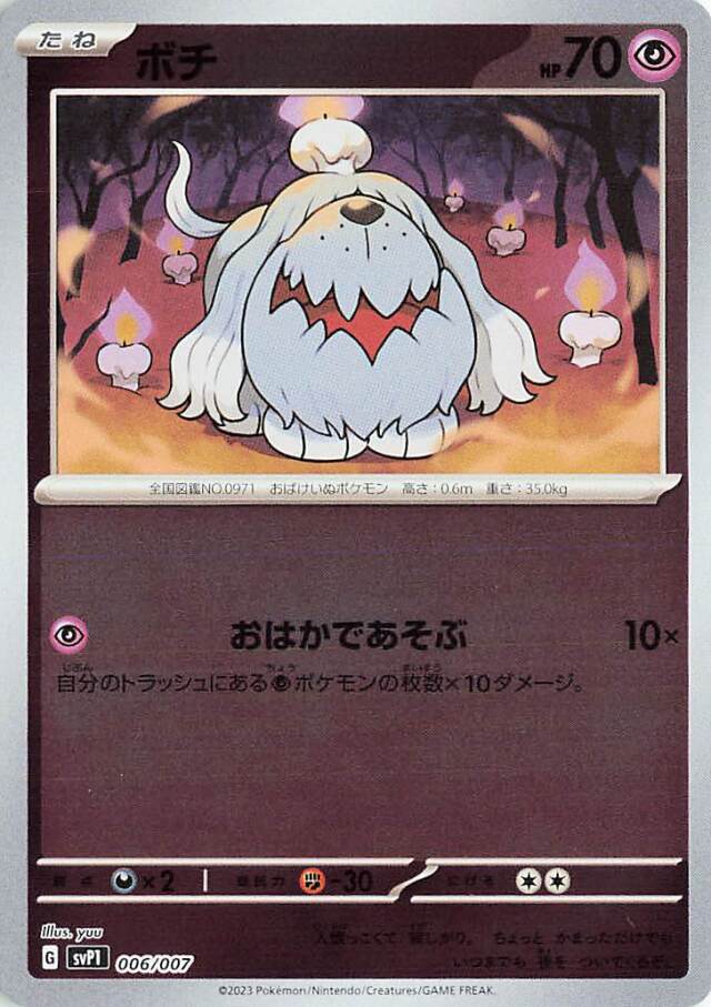 ボチ【-】｛006/007｝［SVP1］