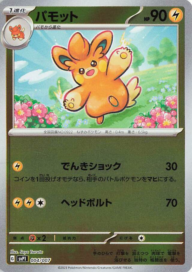 パモット【-】｛004/007｝［SVP1］