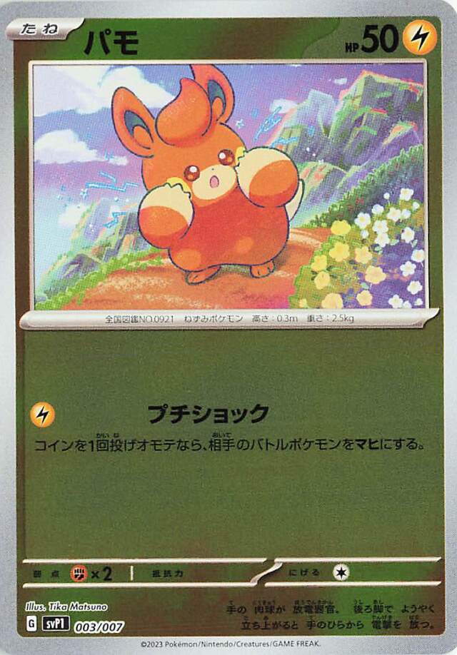 パモ【-】｛003/007｝［SVP1］