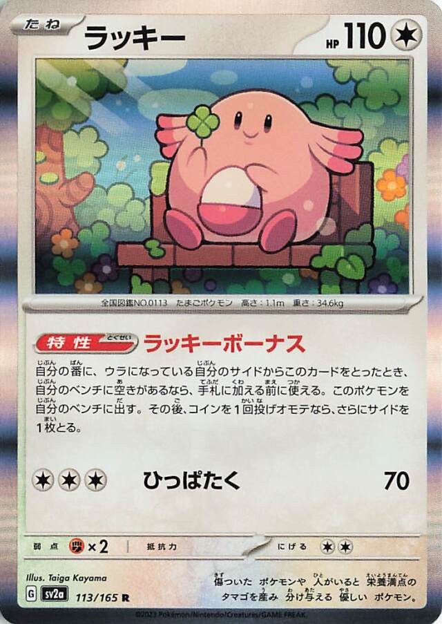 ラッキー【R】｛113/165｝［SV2a］