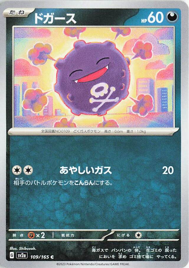 ドガース【C】｛109/165｝［SV2a］