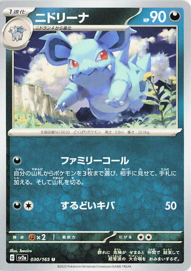 ニドリーナ【U】｛030/165｝［SV2a］