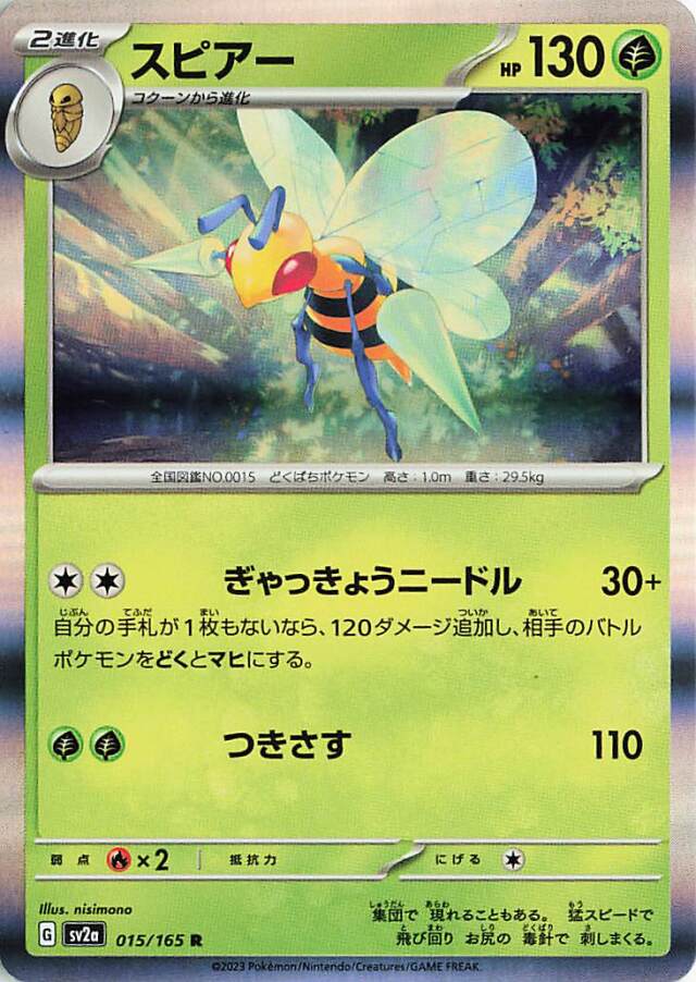 スピアー【R】｛015/165｝［SV2a］