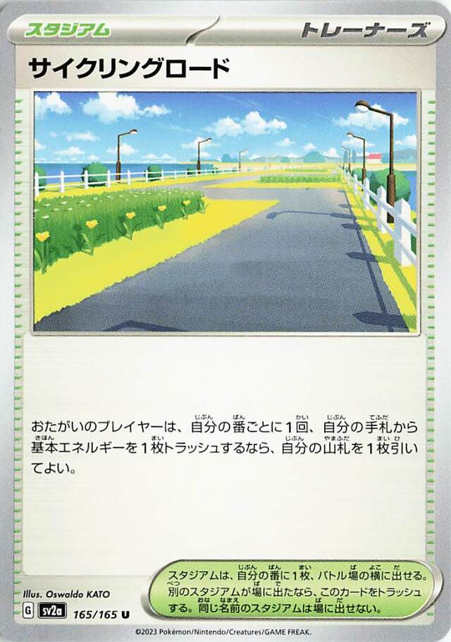サイクリングロード【U】｛165/165｝［SV2a］