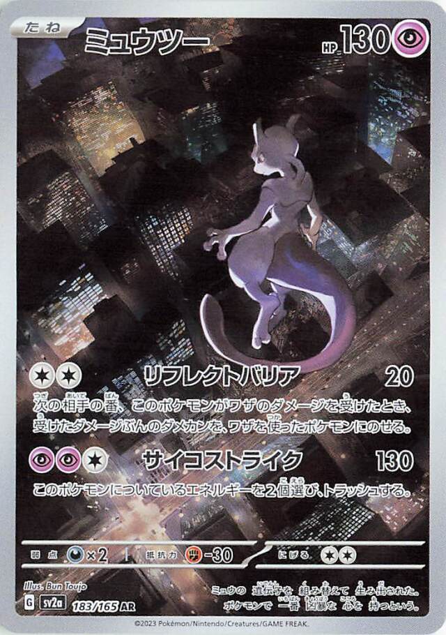 ミュウツー【AR】｛183/165｝［SV2a］