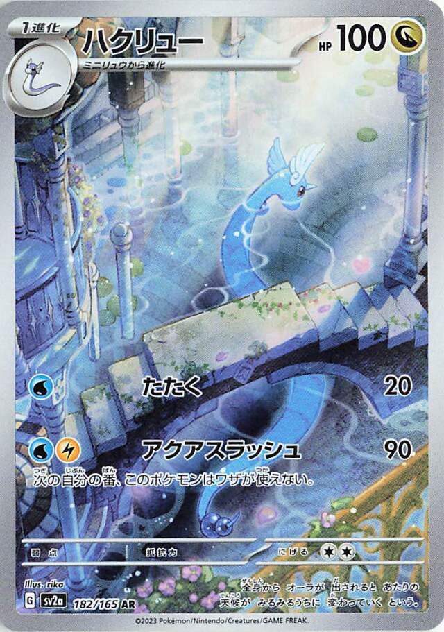ハクリュー【AR】｛182/165｝［SV2a］