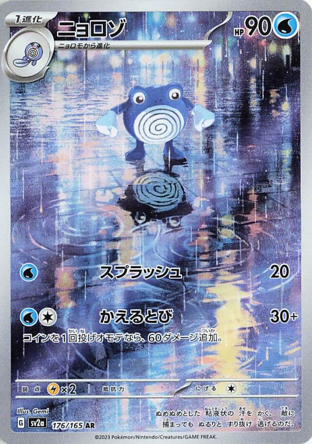 ニョロゾ【AR】｛176/165｝［SV2a］