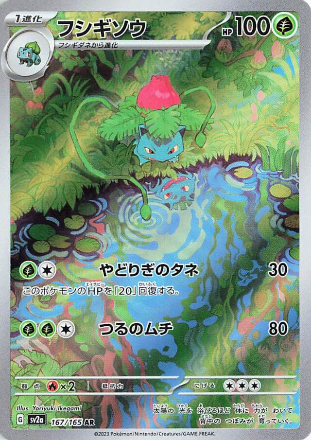 フシギソウ【AR】｛167/165｝［SV2a］