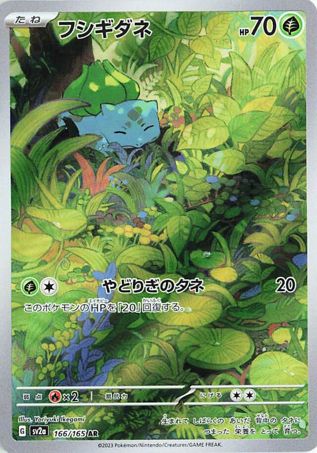 フシギダネ【AR】｛166/165｝［SV2a］