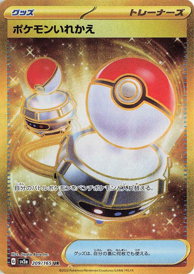 ポケモンいれかえ【UR】｛209/165｝［SV2a］