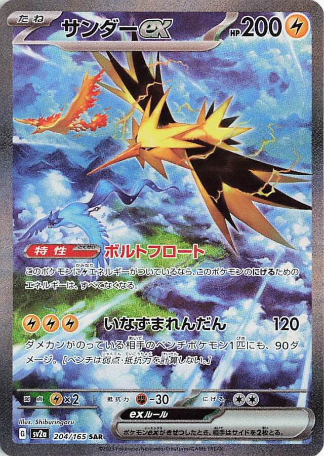 サンダーex【SAR】｛204/165｝［SV2a］