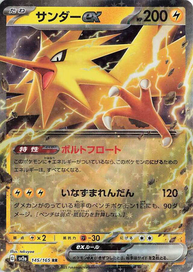 サンダーex【RR】｛145/165｝［SV2a］