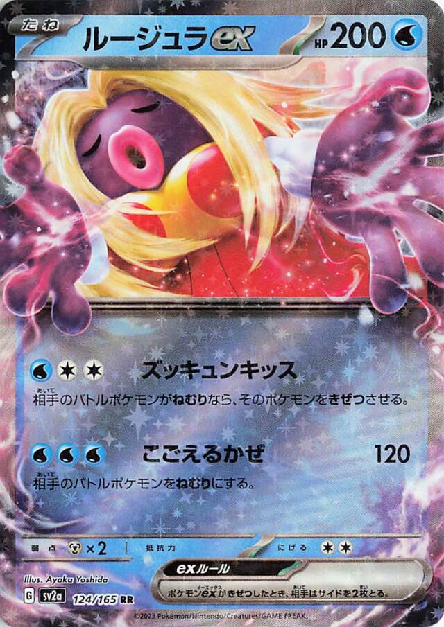 ルージュラex【RR】｛124/165｝［SV2a］