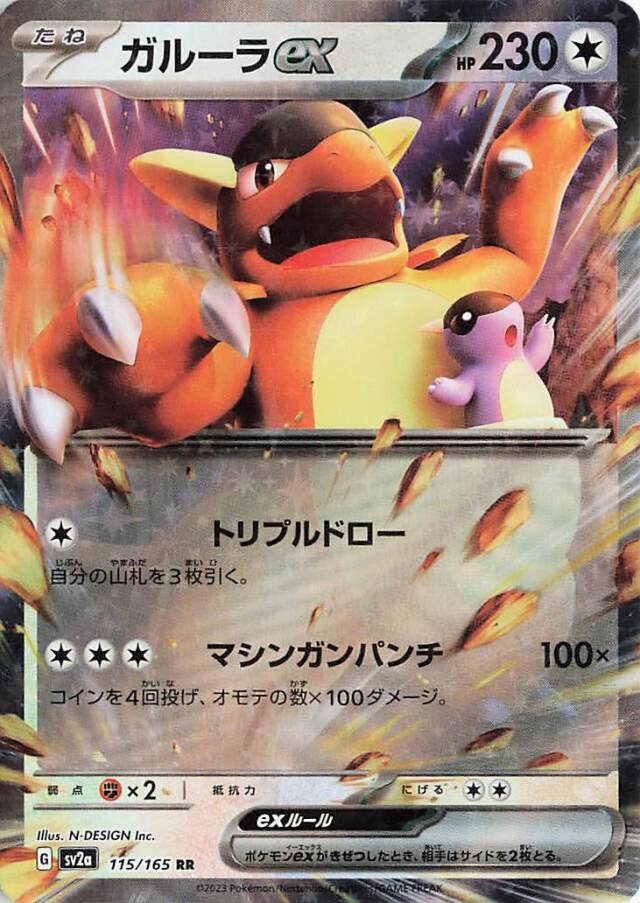 ガルーラex【RR】｛115/165｝［SV2a］