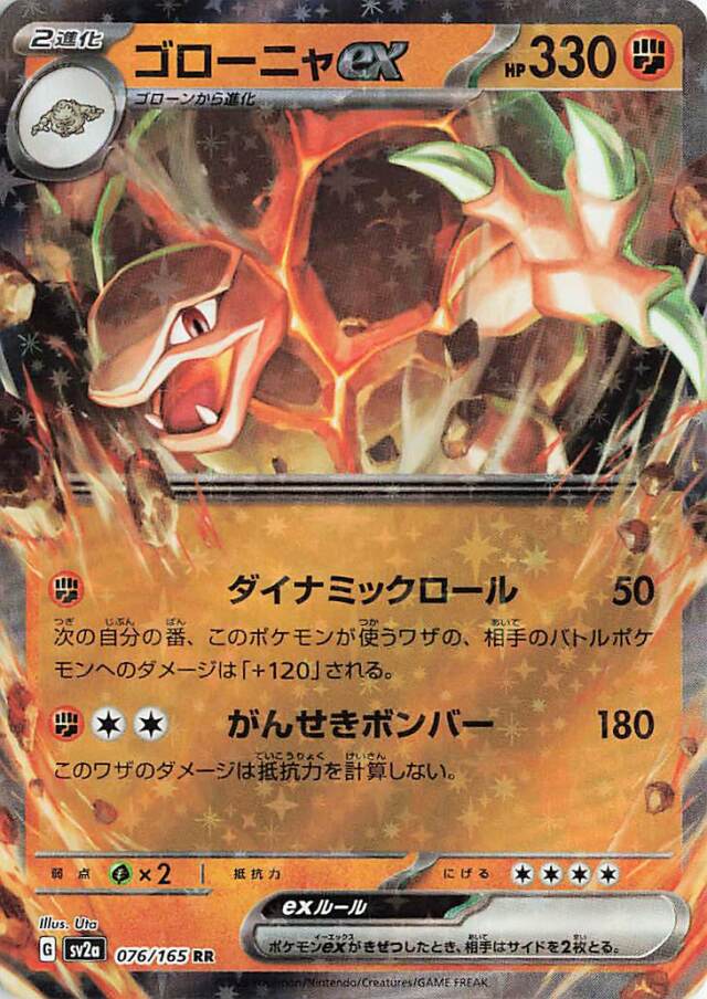 ゴローニャex【RR】｛076/165｝［SV2a］
