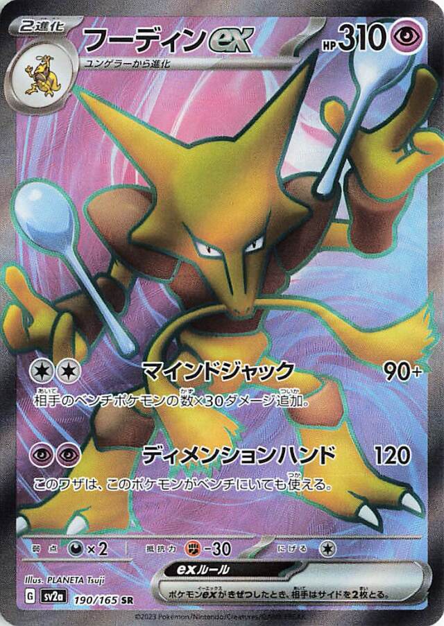 フーディンex【SR】｛190/165｝［SV2a］