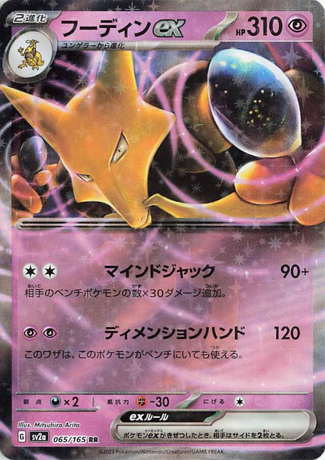 フーディンex【RR】｛065/165｝［SV2a］
