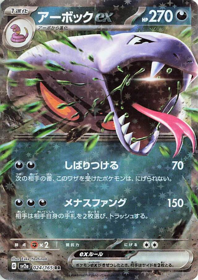 アーボックex【RR】｛024/165｝［SV2a］