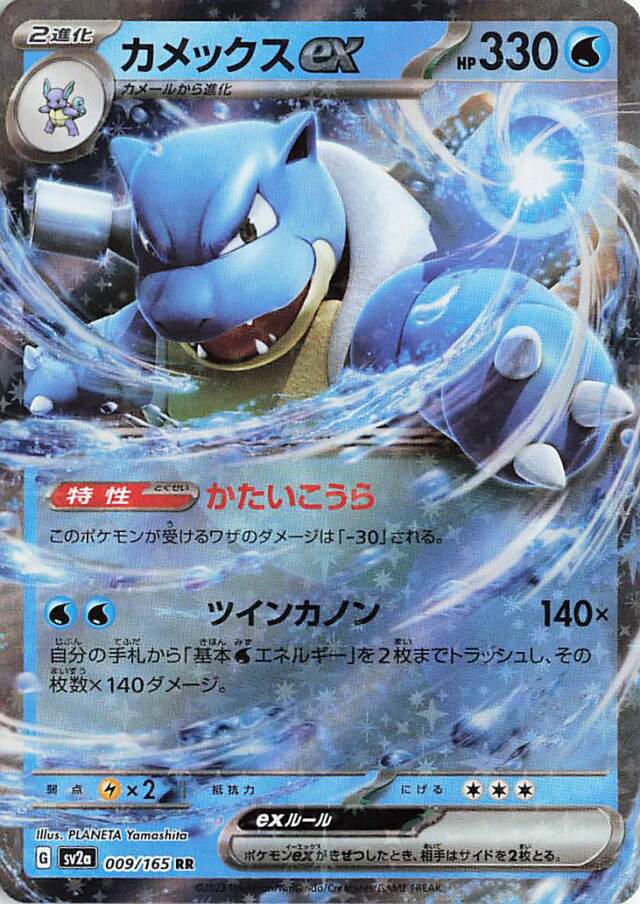 カメックスex【RR】｛009/165｝［SV2a］