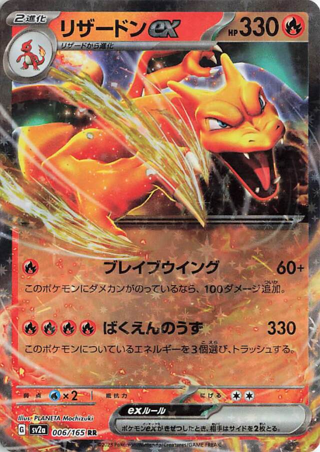 リザードンex【RR】｛006/165｝［SV2a］